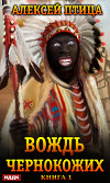 Вождь чернокожих. Black Alert