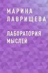 Лаборатория мыслей