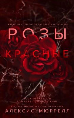 Розы красные (ЛП)