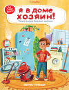 Я в доме хозяин! Энциклопедия бытовых приборов