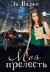 Моя Прелесть