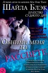 Обними меня на рассвете (ЛП)