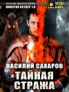 Тайная стража (СИ)