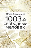 1003-й свободный человек