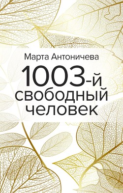 1003-й свободный человек