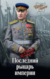 Последний рыцарь империи