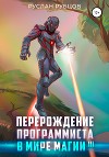 Перерождение программиста в мире магии. Том 3