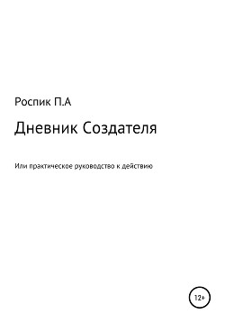 Дневник Создателя, или Практическое руководство к действию