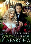 Украденная у дракона (СИ)