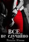 Все не случайно (СИ)
