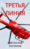 Третья линия (СИ)