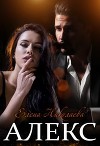 Алекс (СИ)