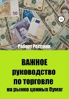 Важное руководство по торговле на рынке ценных бумаг