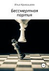 Бессмертная партия