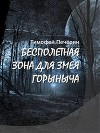 Бесполетная зона для Змея Горыныча (СИ)