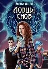 Ловцы снов (СИ)