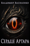 Сердце Артара (СИ)