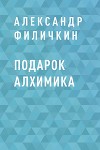 Подарок алхимика