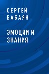 Эмоции и знания