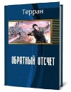 Том первый: Обратный отсчет (СИ)