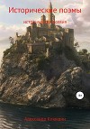 Исторические поэмы