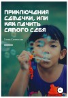 Приключения Семечки, или Как лечить самого себя