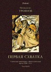 Первая схватка<br/>(Советская авантюрно-фантастическая проза 1920-х гг. Т. XXХI)