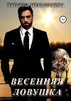 Весенняя ловушка (СИ)