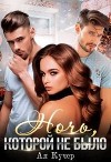 Ночь, которой не было (СИ)
