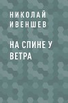 На спине у ветра