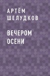 Вечером осени