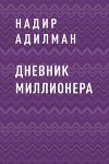 ДНЕВНИК МИЛЛИОНЕРА