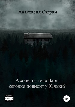 А хочешь, тело Вари сегодня повисит у Юльки?