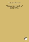 «Священные войны» Византии