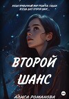 Второй шанс (СИ)