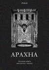 Арахна(Большая книга рассказов о пауках)