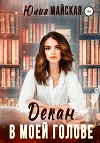 Декан в моей голове (СИ)