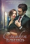 Слишком близко (СИ)