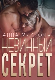 Невинный секрет (СИ)