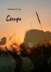 Сестра (СИ)
