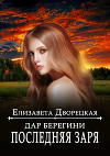 Дар берегини. Последняя заря