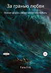За гранью любви