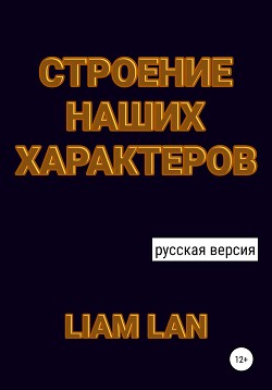 Строение Наших Характеров