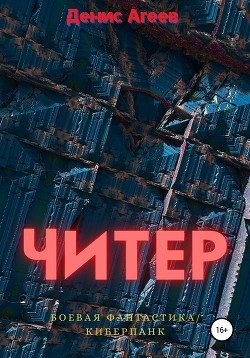 Читер (СИ)