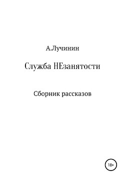 Служба НЕзанятости. Сборник рассказов