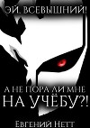 А не пора ли мне НА УЧЁБУ?! (СИ)