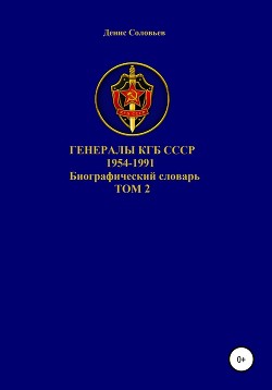 Генералы КГБ СССР 1954-1991.Том 2