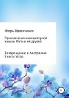 Приключения компьютерной мышки Моти и её друзей. Книга пятая. Возвращение в Австралию