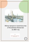 Обзор процесса строительства в Республике Казахстан на 2021 год