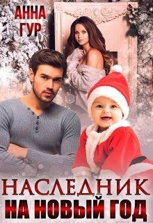 Наследник на Новый Год! (СИ)